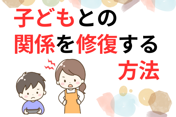 【教師が教える】子どもとの関係が悪化⋯距離を縮めるシンプルな方法