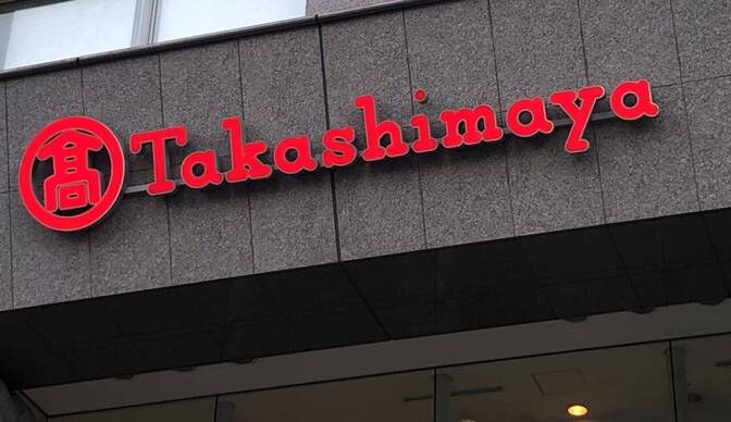高島屋で18％オフでお買い物する方法　食料品もオッケー＊２０２５年から１０００株以上になりました