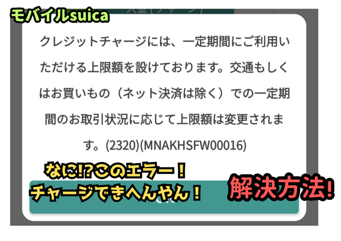 【エラー2320】モバイルSuica がチャージできない！？の解決方法！