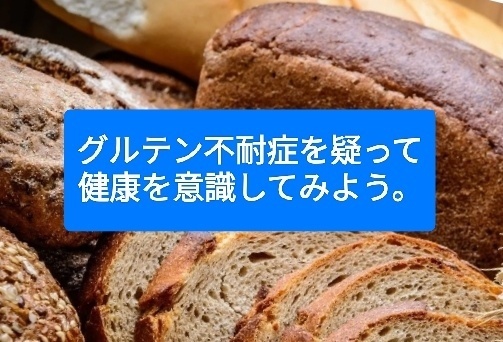 体調が良くない? もしかするとグルテン不耐症かもしれません。