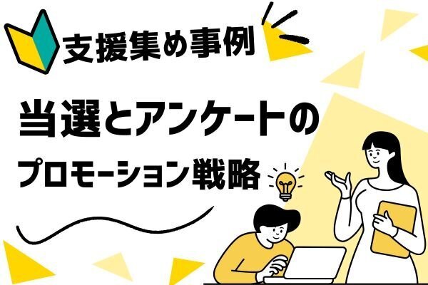📢【あなたが選ばれました！】「当選」「アンケート」プロモーション＆支援の集め方🎯✨