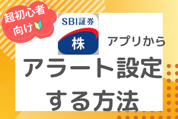 【SBI証券　株アプリ】からアラート設定する方法