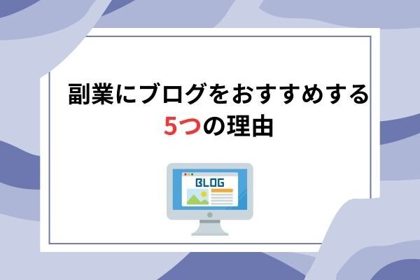 副業にブログをおすすめする5つの理由