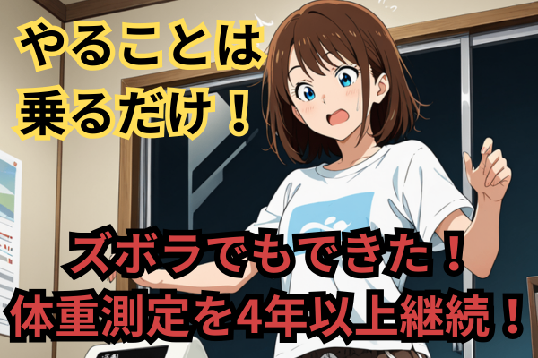 ズボラな私でもできた！体重測定を4年以上続けられたシンプルな方法！