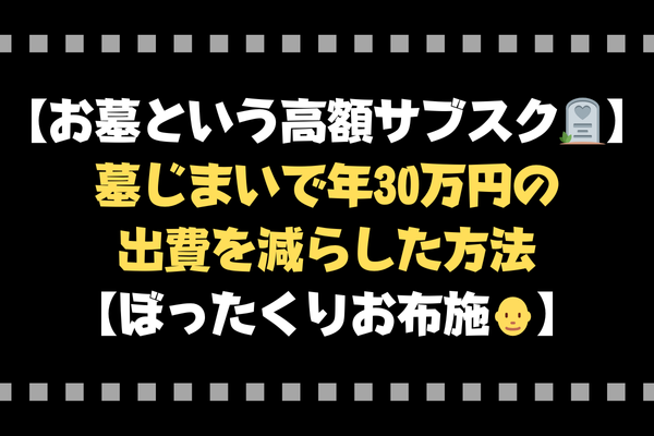 【お墓という高額サブスク🪦】墓じまいで年30万円の出費を減らした方法【ぼったくりお布施👨‍🦲】