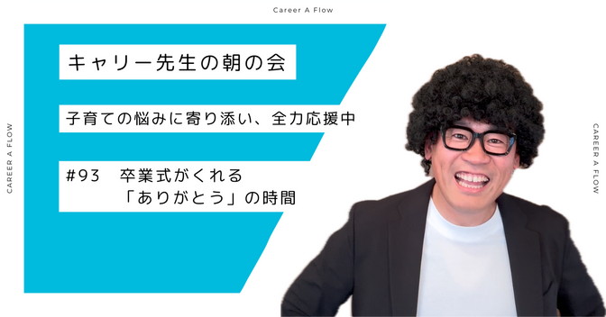 卒業式がくれる「ありがとう」の時間
