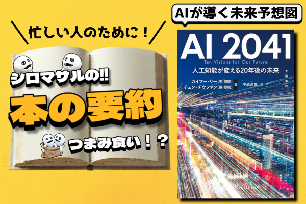 カイフー・リー／チェン・チウファン著『AI 2041』：AIが導く未来と人間の選択