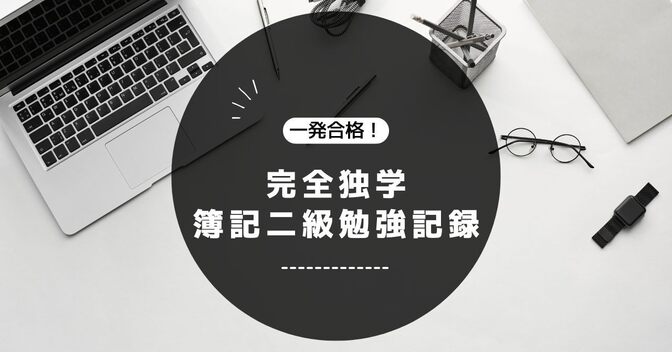 子育て・働きながらでも合格！簿記２級合格体験記