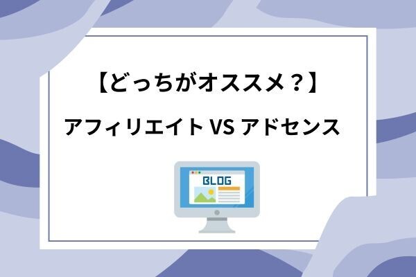 【実体験】アフィリエイトとアドセンスはどっちがオススメ？