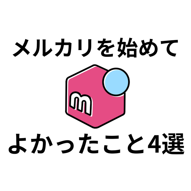 メルカリを始めてよかったこと4選