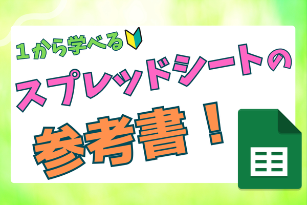 スプレッドシートの参考書！