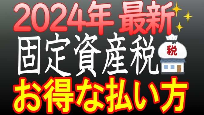【2024年最新】固定資産税・お得な払い方
