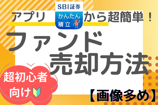 【超初心者向け・画像多め】SBI証券アプリから簡単にファンドを売却する方法