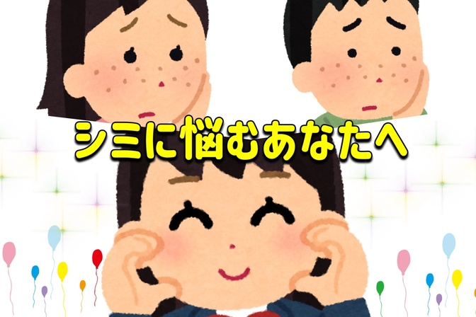 【実録】シミ取りレーザー経験談（※写真あり）