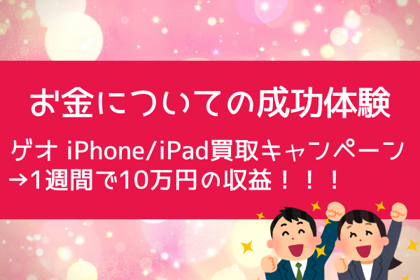 ゲオ iPhone/iPad買取キャンペーン→1週間で10万円の収益！！！