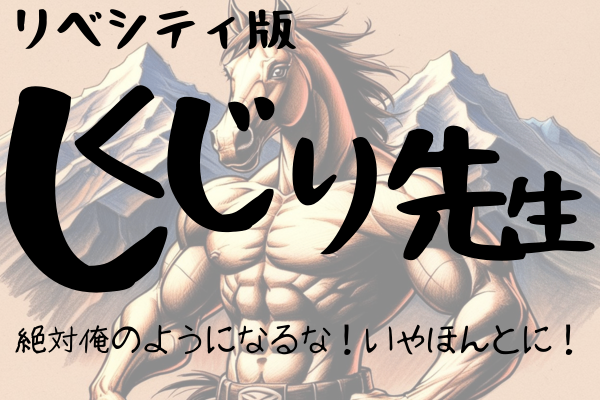 リベシティ版しくじり先生　＃2寝れない夜の巻