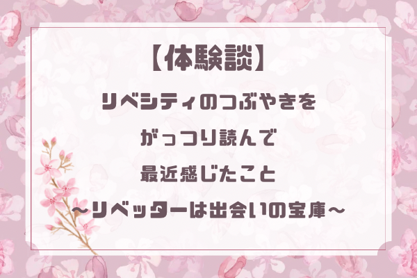 【体験談】リベシティのつぶやきをがっり読んで感じたこと〜つぶやき機能は出会いの宝庫〜