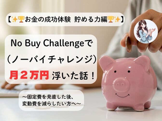 【お金の成功体験！】月２万浮いた！No Buy Challenge　私の体験