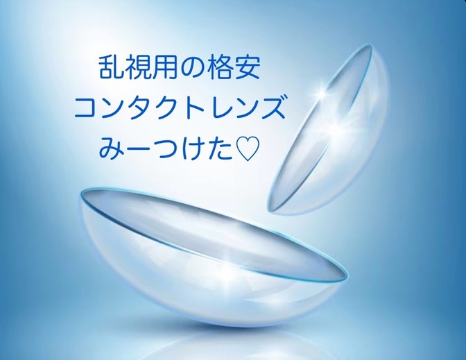 【節約成功！】１day乱視用コンタクトレンズのコストを見直した結果