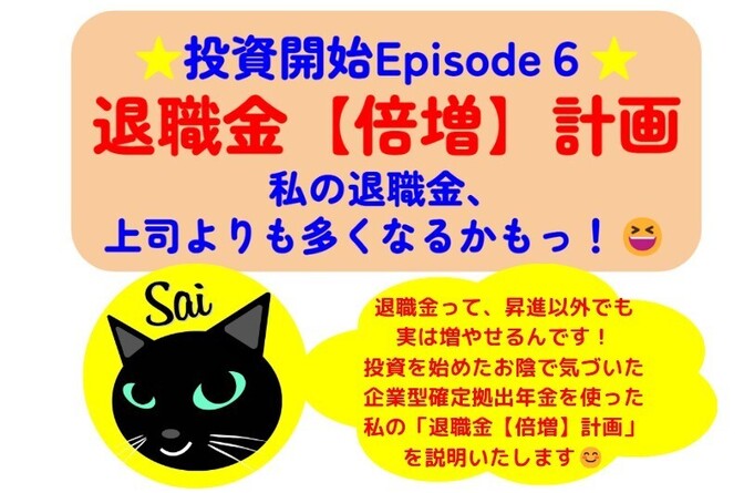 【投資開始Episode６】「退職金【倍増】計画」　私の退職金、上司よりも多くなるかもっ！😆