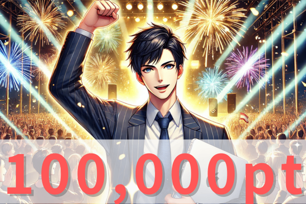 【🎉ノウハウ図書館6ヶ月で100,000ポイント達成🎉】達成までの道筋や過程を語ります✨
