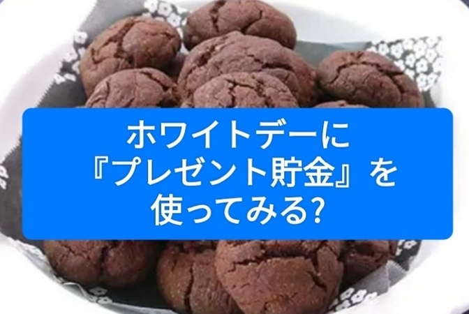 ホワイトデーに『プレゼント貯金』を使ってみては如何でしょうか。