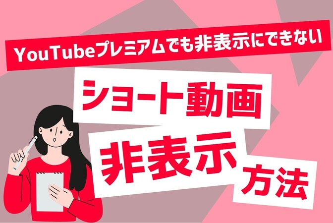 【プレミアムでも非表示不可】YouTubeショート動画の非表示方法！