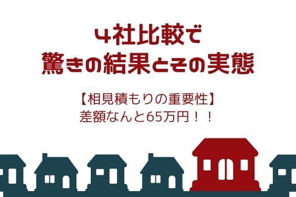 4社比較で驚きの結果とその実態を明かします！差額なんと65万円！！