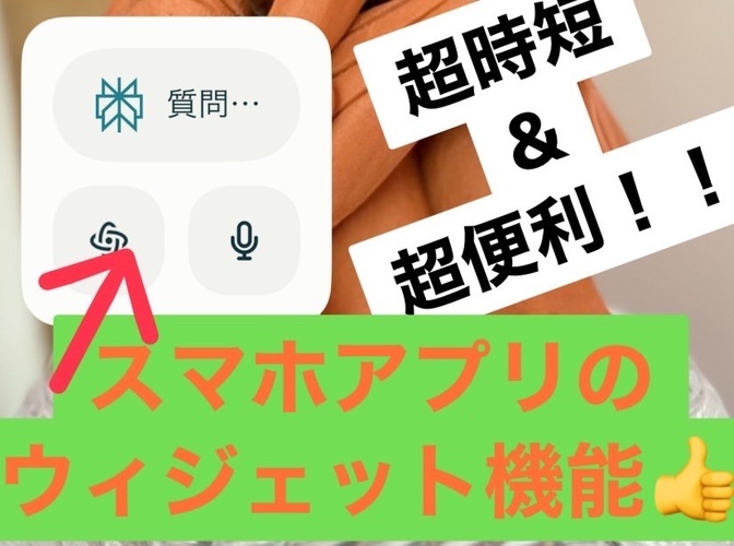 超絶時短‼︎スマホアプリ整理のついでにアプリウィジェットの活用