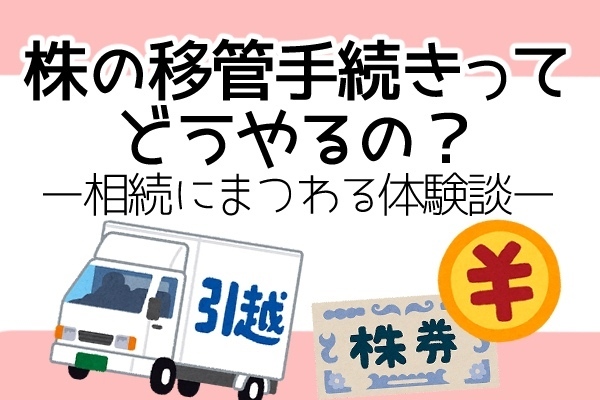 相続にまつわる株の移管手続きの体験談