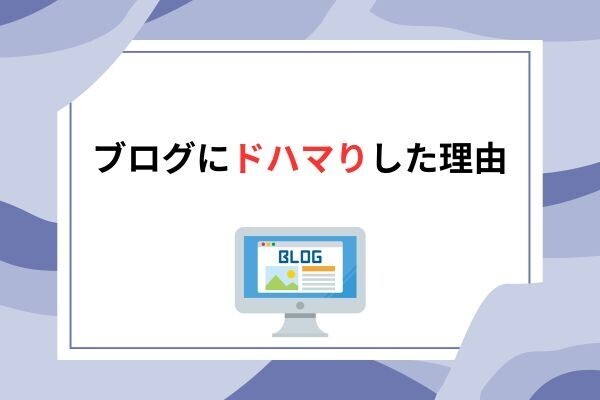 私がブログにドハマりした理由【1選】