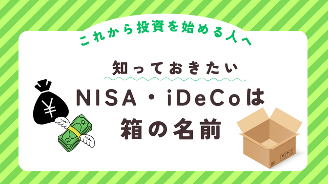 NISA、 iDeCoは箱の名前