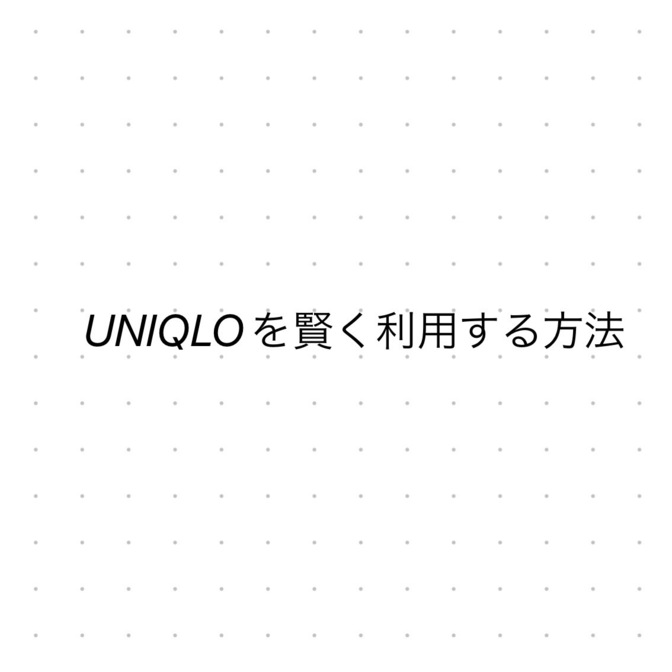 UNIQLOを賢く利用する方法