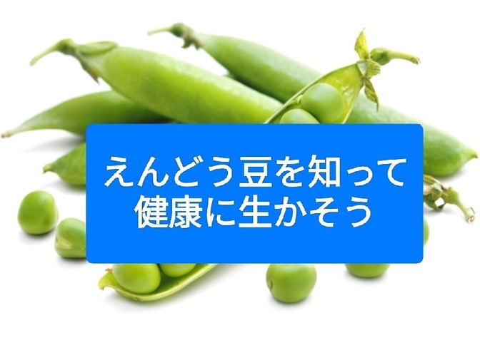 えんどう豆を知って健康に生かそう。