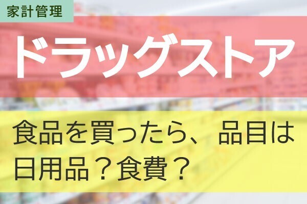 【家計管理】食費？日用品？ドラッグストアの食費分を3ステップで仕分ける方法