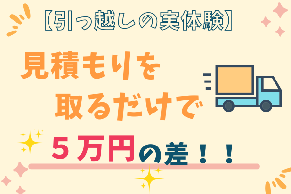 見積もりを取るだけで５万円もの差！！　引っ越しの実体験