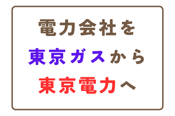 電力会社を「東京ガス」から「東京電力」に切り替えるときの留意点