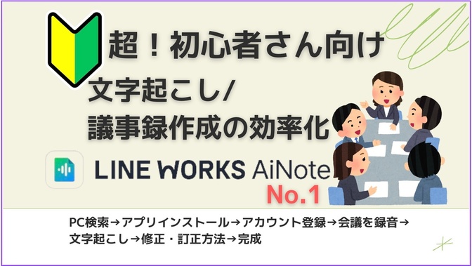 🔰超初心者さん必見！議事録作成に使えるLINE WORKS AiNote 導入方法をスクショで解説