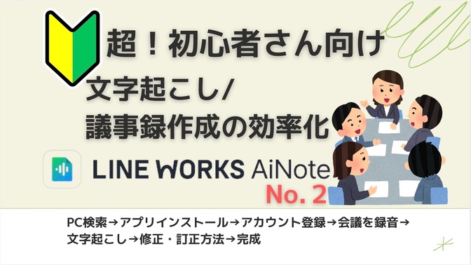 🔰超初心者さん必見!議事録作成に使えるLINE WORKS AiNoteスクショで解説 No.2