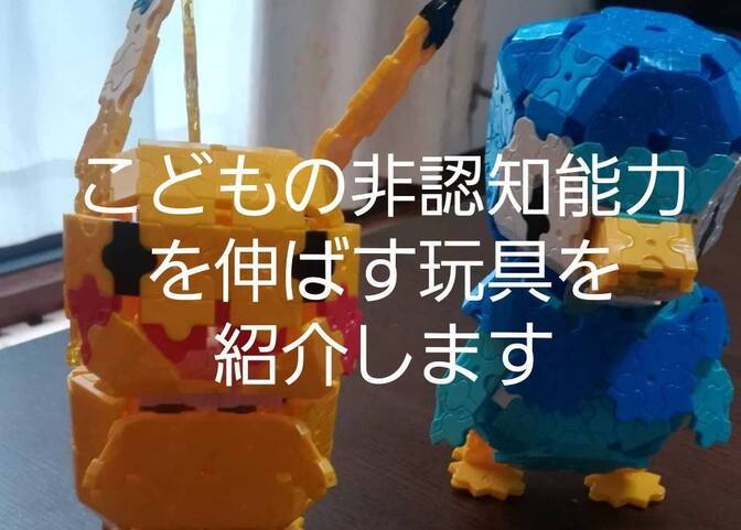 子どもの非認知能力を伸ばす玩具