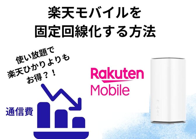光回線を解約し楽天モバイルを固定回線化しよう