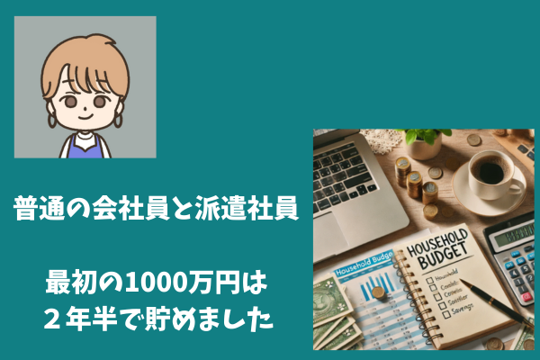 普通の会社員と派遣社員　家計管理を徹底して　最初の1000万円は２年半で貯めました