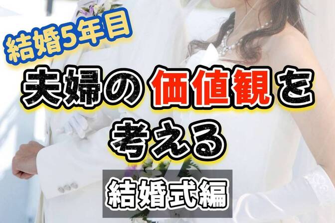 【結婚を考えている方に】生涯のパートナーに出会えた