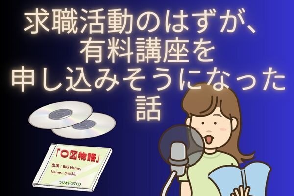 【体験談】求職活動していた筈が…、受講料８万円のレッスンを申し込みそうになった話