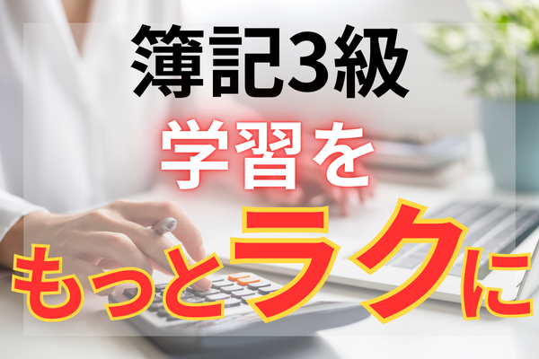 【簿記3級】「略語」でラクラク学習：元銀行員が解説します
