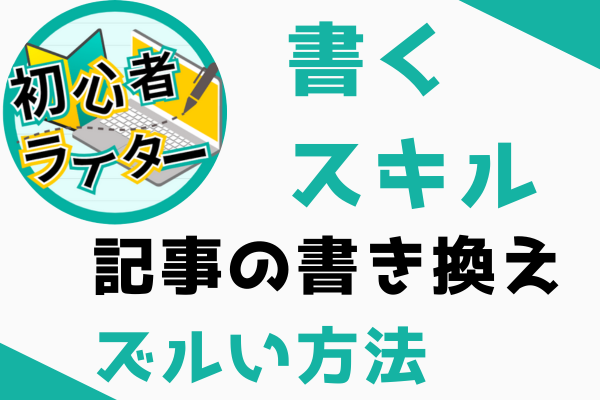 記事を書き換えるズルい方法【コピぺチェック対策万全♪】
