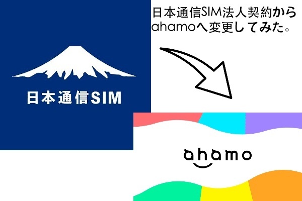 法人契約の日本通信SIMから個人契約のahamoへ変更した話