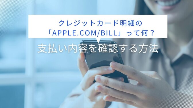 クレジットカード明細の「APPLE.COM/BILL」って何？支払い内容を確認する方法