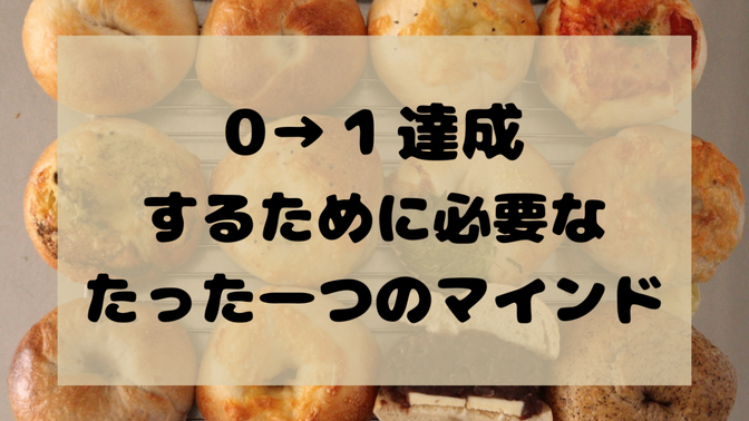 0→１達成するために必要なたった一つのマインド