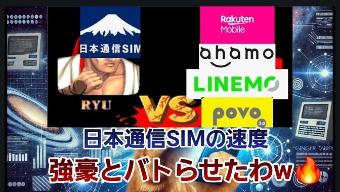 日本通信SIMとサブブランドの強豪たちとで戦わせてみました
